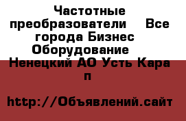 Частотные преобразователи  - Все города Бизнес » Оборудование   . Ненецкий АО,Усть-Кара п.